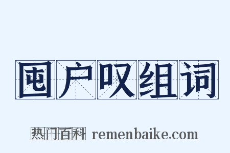 囤户叹组词是什么意思的图片